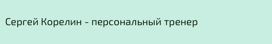 Сергей Корелин - персональный тренер